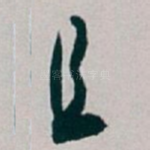 且