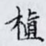 植