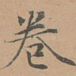 卷