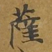 萨