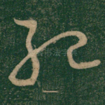 殆