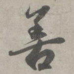 善