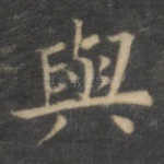 与