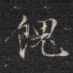 馈