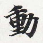 动