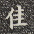 佳