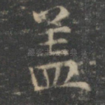 盖