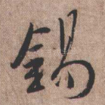 锡