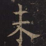 未
