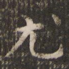 尤