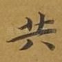 共