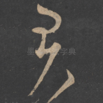 君