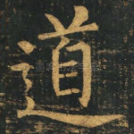 道
