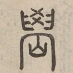 嶨