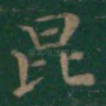昆