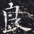 良