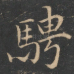 骋