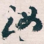 汝