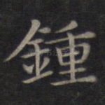 钟