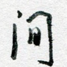 间