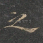 之