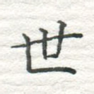 世