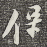 保