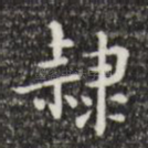 隶