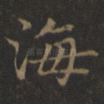 海
