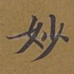 妙