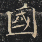 国