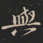 与