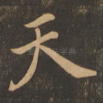 天