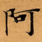 阿