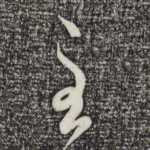 至