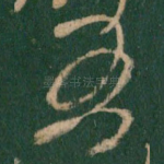 吾