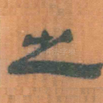 之