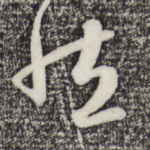 然