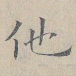 他