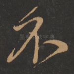 不