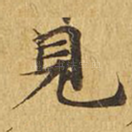 见
