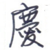庆