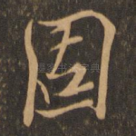 固