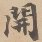 開