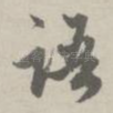 语