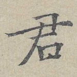 君