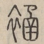 䘶