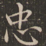 忠