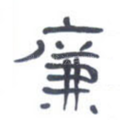 廉