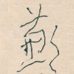 歉